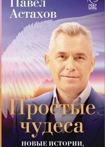 Простые чудеса. Новые истории, изменившие жизнь (с грифом РПЦ)