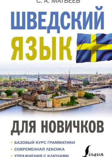 Шведский язык для новичков