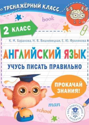 Английский язык. Учусь писать правильно. 2 класс