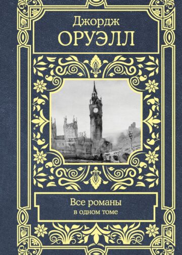 Все романы в одном томе