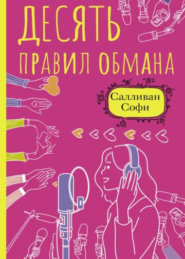 Десять правил обмана