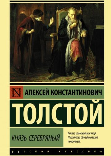 Князь Серебряный