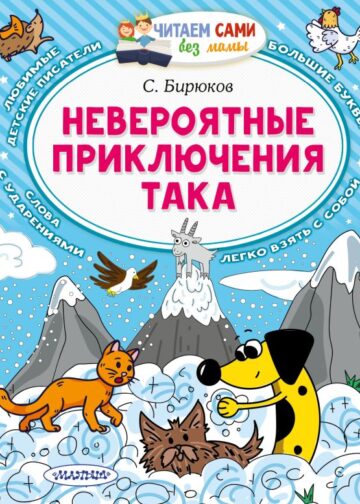 Невероятные приключения Така