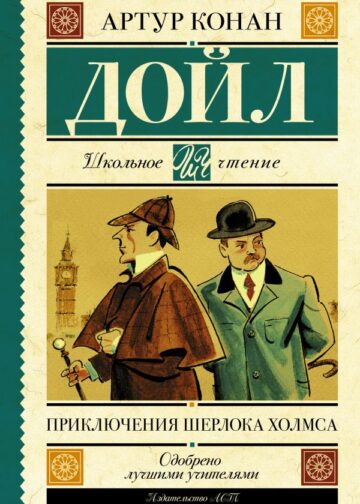 Приключения Шерлока Холмса
