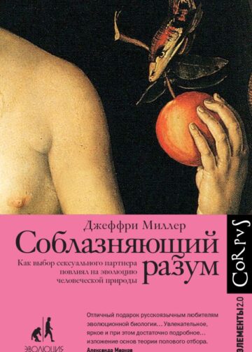 Соблазняющий разум