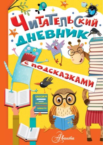 Читательский дневник с подсказками