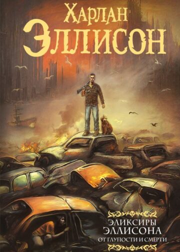 Эликсиры Эллисона. От глупости и смерти.