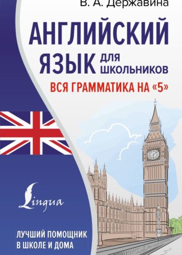 Английский язык для школьников. Вся грамматика на "5"