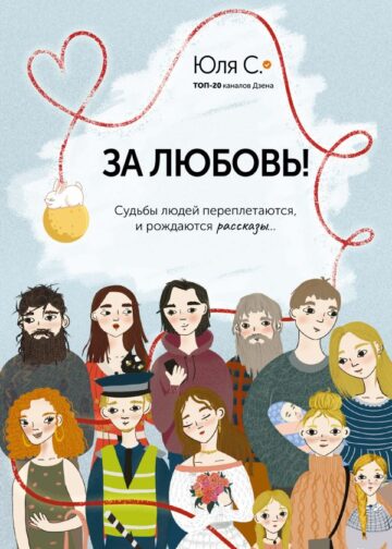 За любовь! Судьбы людей переплетаются, и рождаются рассказы...