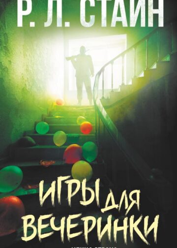 Игры для вечеринки