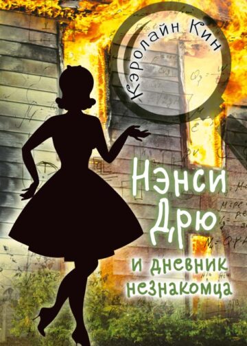 НЭНСИ ДРЮ и дневник незнакомца