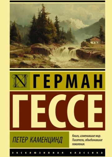 Петер Каменцинд