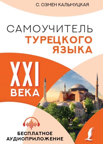 Самоучитель турецкого языка XXI века