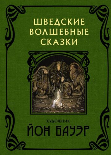 Шведские волшебные сказки с иллюстрациями Йона Бауэра
