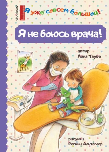 Я не боюсь врача!