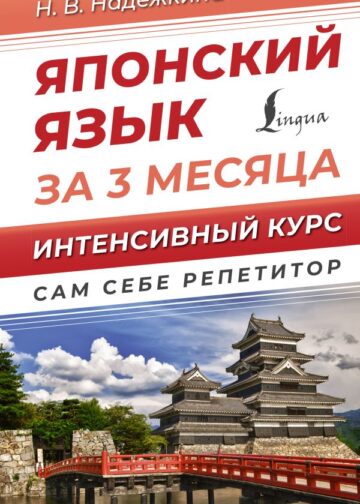 Японский язык за 3 месяца. Интенсивный курс