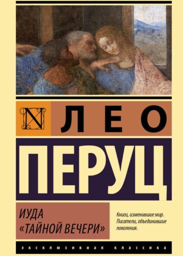 Иуда «Тайной вечери»