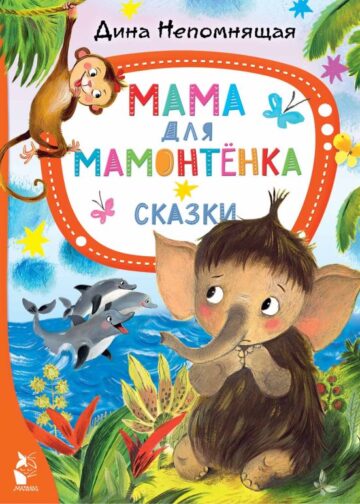 Мама для мамонтёнка. Сказки