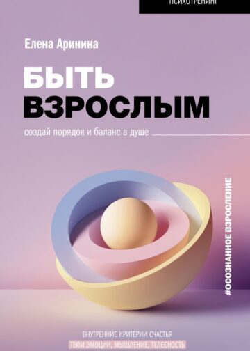 Быть взрослым. Создай порядок и баланс в душе. #осознанное взросление