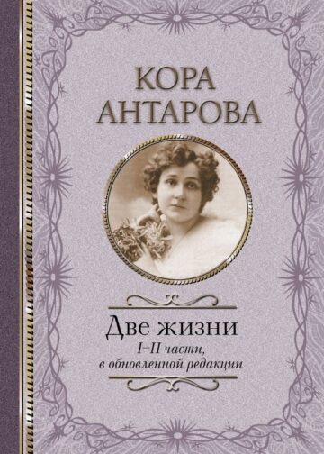 Две жизни: I-II части, в обновленной редакции