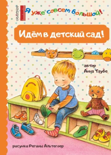 Идем в детский сад!
