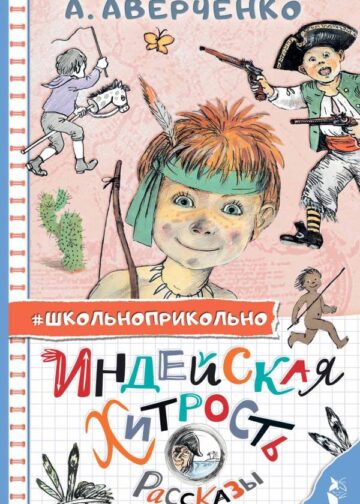 Индейская хитрость. Рассказы