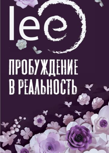 Пробуждение в реальность: Законы Бытия в вопросах и ответах
