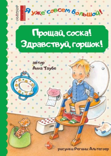 Прощай, соска! Здравствуй, горшок!