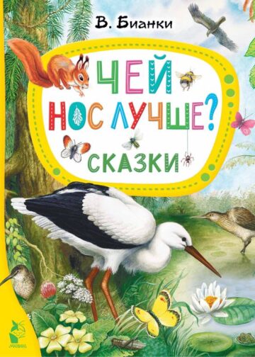 Чей нос лучше? Сказки