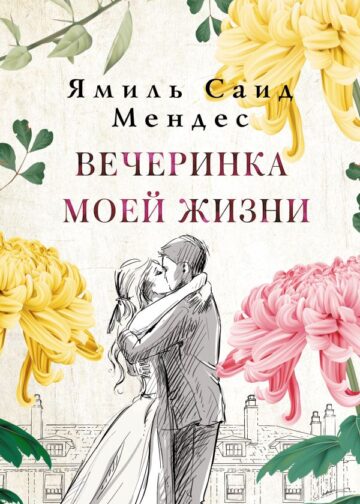 Вечеринка моей жизни