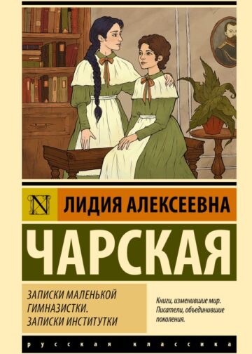 Записки маленькой гимназистки. Записки институтки