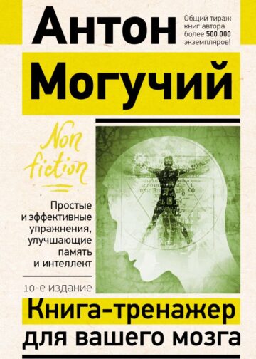 Книга-тренажер для вашего мозга. Простые и эффективные упражнения, улучшающие память и интеллект, 10-е издание
