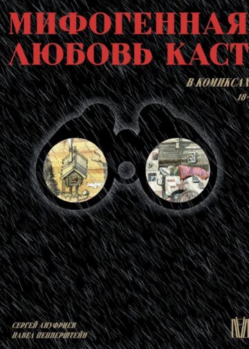 Мифогенная любовь каст в комиксах