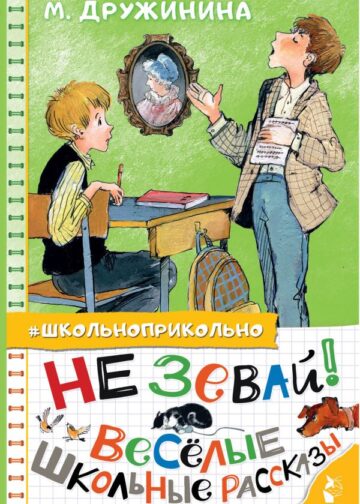 Не зевай! Весёлые школьные рассказы