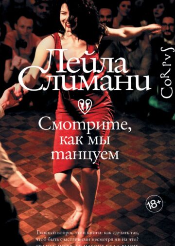 Страна других. Книга вторая. Смотрите, как мы танцуем