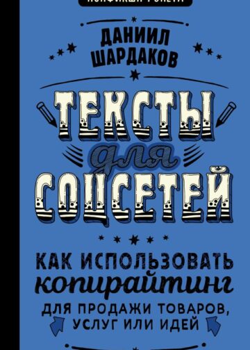Тексты для соцсетей. Как использовать копирайтинг для продажи товаров, услуг или идей