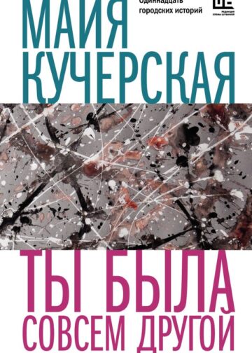 Ты была совсем другой