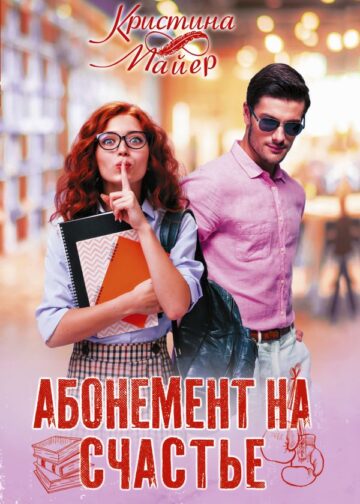 Абонемент на счастье