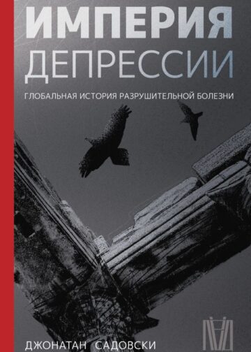 Империя депрессии. Глобальная история разрушительной болезни