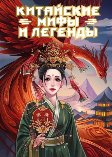 Китайские мифы и легенды