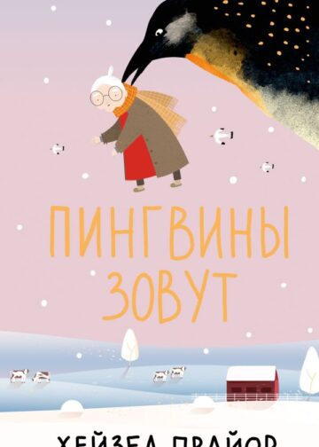 Пингвины зовут