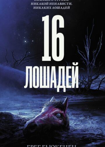 16 лошадей