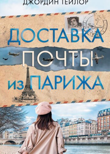 Доставка почты из Парижа