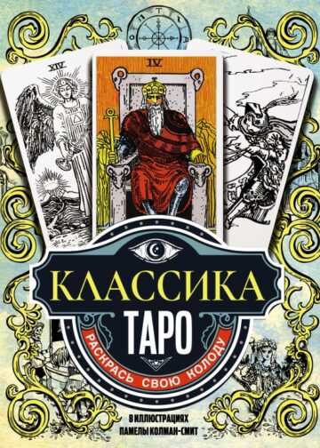 Классика Таро в иллюстрациях Памелы Колман Смит. Раскрась свою колоду