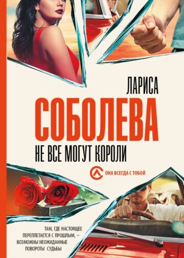 Не все могут короли