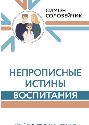 Непрописные истины воспитания