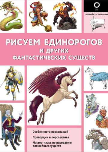 Рисуем единорогов и других фантастических существ