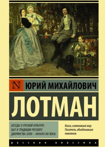 Беседы о русской культуре: Быт и традиции русского дворянства (XVIII — начало XIX века)
