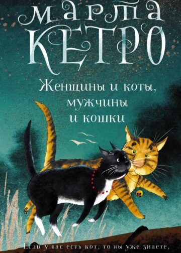 Женщины и коты, мужчины и кошки