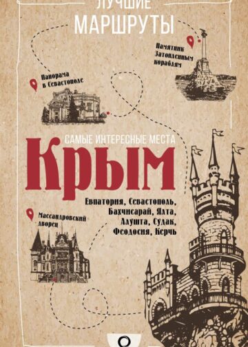 Самые интересные места. Крым